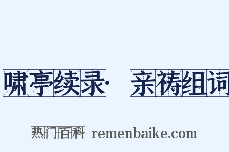 啸亭续录·亲祷组词是什么意思的图片